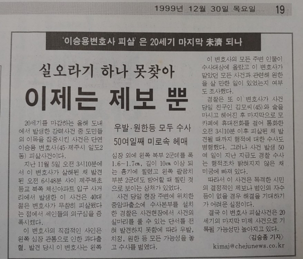 1999년 12월 30일 제주일보가 보도한 이승용 변호사 관련 기사.