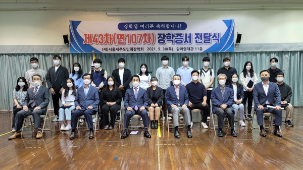 (재)서울제주도민회장학회가 지난달 30일 서울 강서구 탐라영재관에서 장학금 지급식을 열었다.