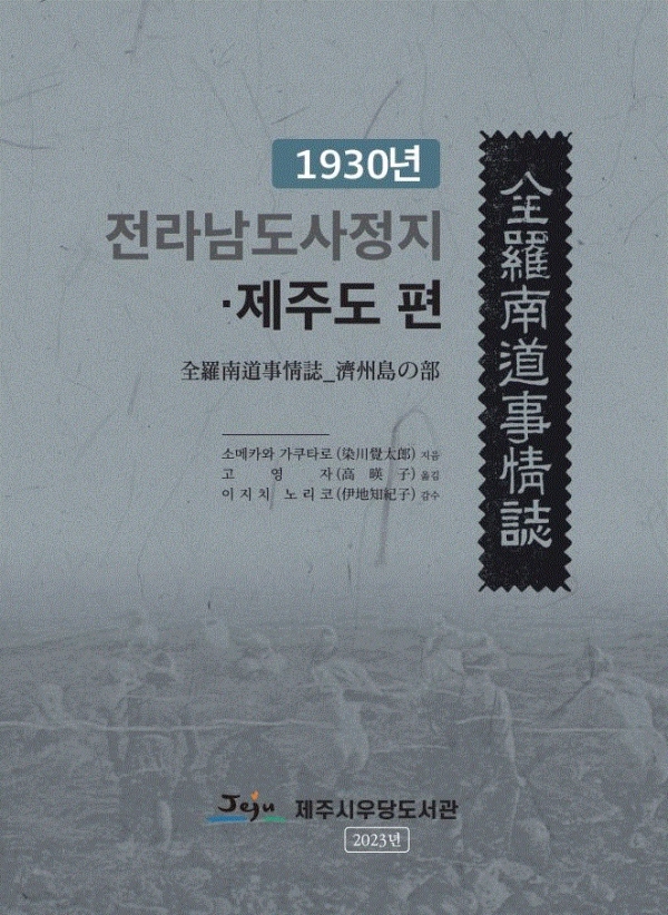 1930년 전라남도 사정지(事情誌) 제주도편 번역본.