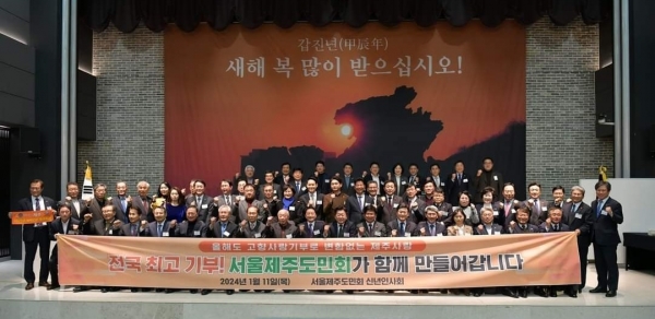 서울제주특별자치도민회는 11일 서울 공군호텔에서 신년 인사회를 개최했다. 주요 인사들이 참석한 가운데 기념촬영을 한 모습.
