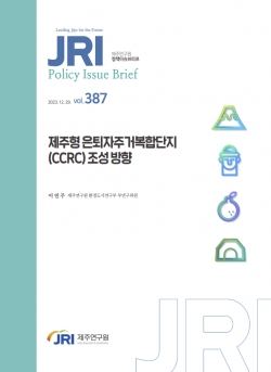 JRI정책이슈브리프 ‘제주형 은퇴자주거복합단지 조성 방향’ 보고서