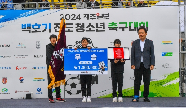 2024 백호기 축구대회에서 여초등부 우승을 한 도남초등학교 선수들이 우승기와 상금을 받았다. 고봉수 기자
